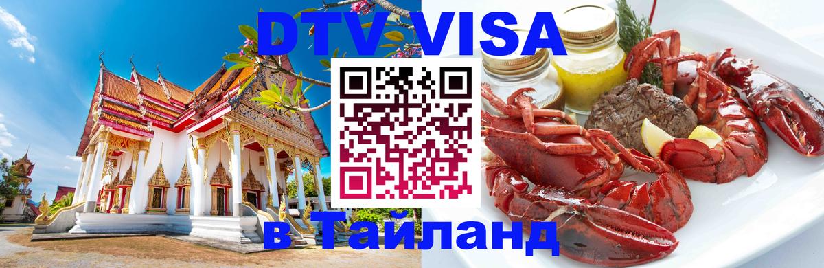 ДТВ VISA Тайланд для фрилансеров Новосибирск 