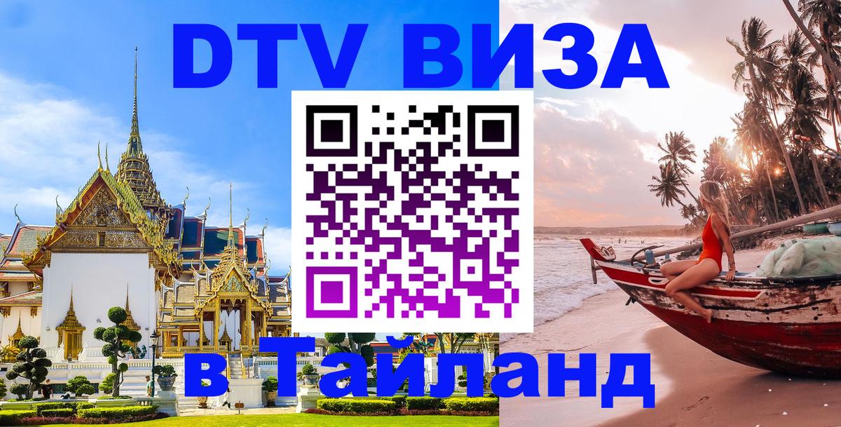 Купить DTV визу в Таиланд 